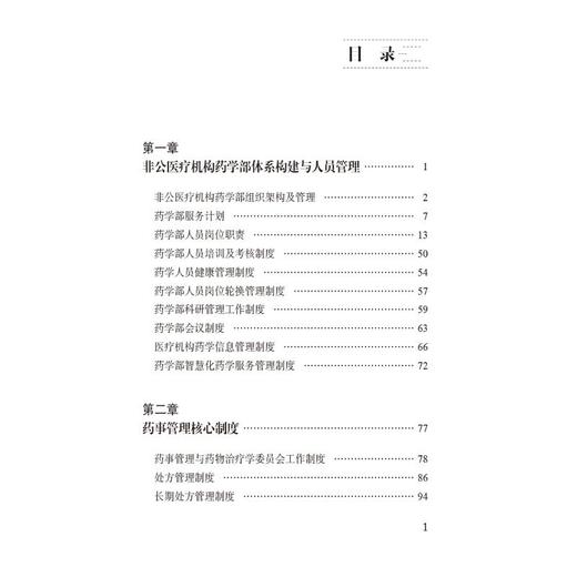 非公医疗机构药学体系构建与制度汇编 商品图4