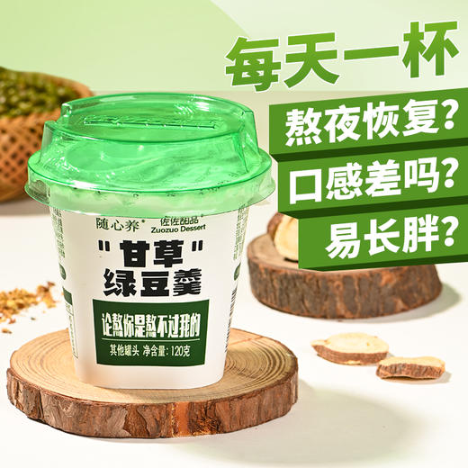 【清凉解暑 顺滑绵密】甘草绿豆羹120g*10杯/箱 商品图2