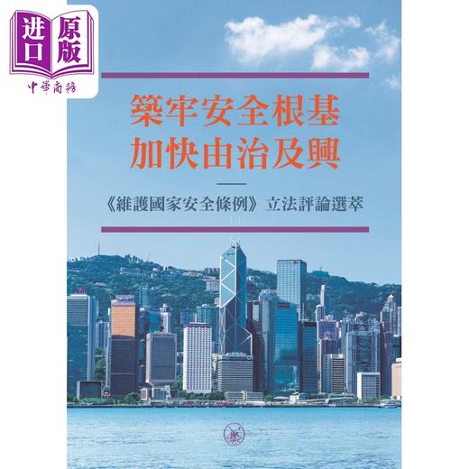 【中商原版】筑牢安全根基 加快由治及兴 维护国家安全条例 立法评论选萃 港台原版 香港三联书店 商品图1