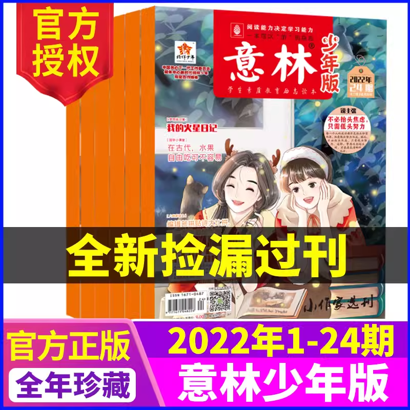 【🔥超值特惠，现货速发】意林少年版杂志2022/2023/2024年【全年珍藏】中小学作文素材写作指导校园励志读本  独家 【悦刊图书】