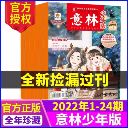 【🔥超值特惠，现货速发】意林少年版杂志2022/2023/2024年【全年珍藏】中小学作文素材写作指导校园励志读本  独家 【悦刊图书】 商品图0