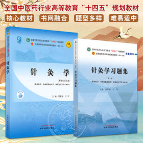 全2册 针灸学+针灸学习题集 全国中医药行业高等教育十四五规划教材 供中医学中西医临床医学康复治疗学等专业 梁繁荣 王华 新世纪