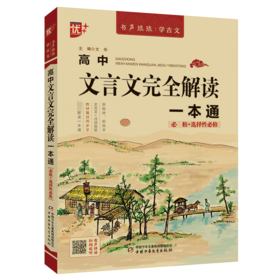 高中文言文完全解读一本通