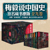 梅毅说中国史(全9册)(签名藏书票版) 商品缩略图0