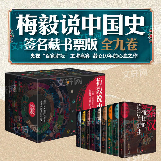 梅毅说中国史(全9册)(签名藏书票版) 商品图0