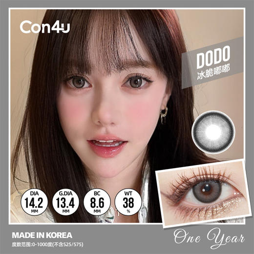 CON4U 冰脆嘟嘟（年抛） 商品图0