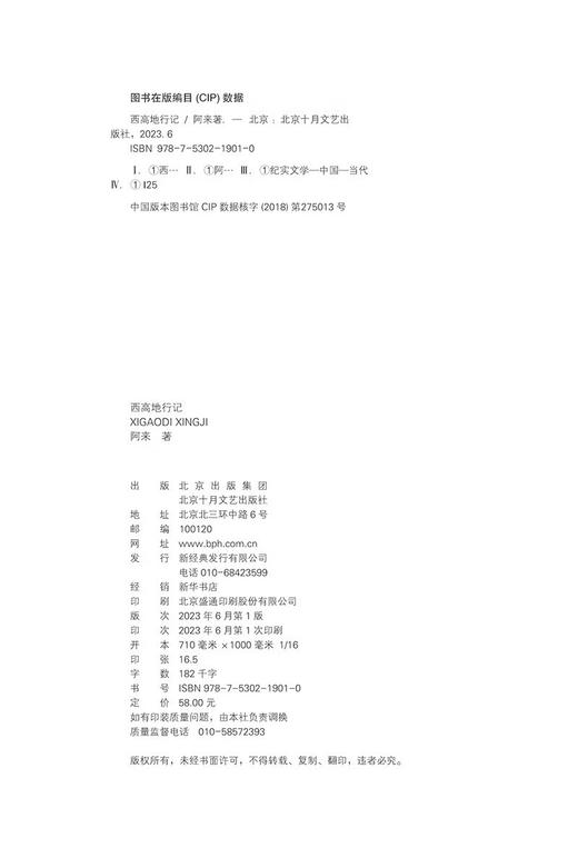 西高地行记 茅盾文学奖得主阿来散文作品 一个作家的行走笔记 商品图5