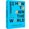 中信出版 | 如何配置全球资产 商品缩略图1
