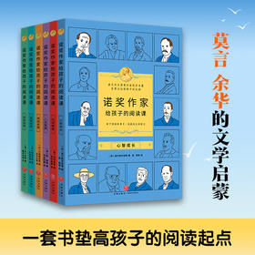 诺奖作家给孩子的阅读课（全6册）