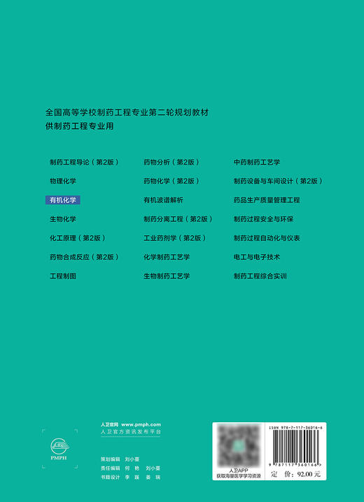 有机化学 刘新泳主编 十四五规划教材 全国高等学校制药工程专业第二轮规划教材 供制药工程专业用 人民卫生出版社9787117360166 商品图4