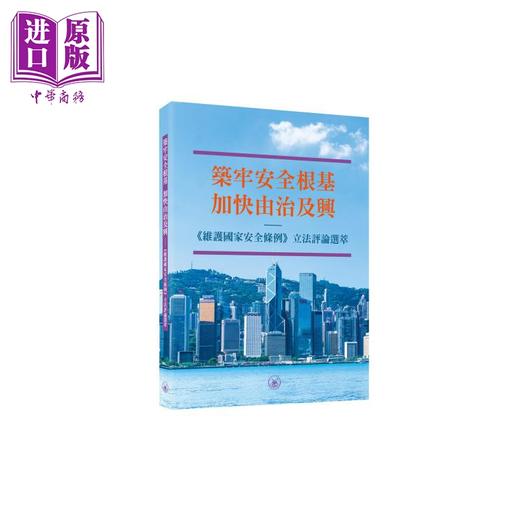 【中商原版】筑牢安全根基 加快由治及兴 维护国家安全条例 立法评论选萃 港台原版 香港三联书店 商品图0