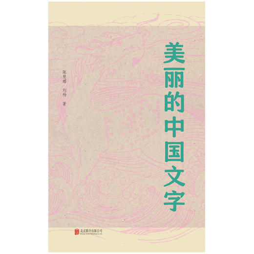 美丽的中国文字 讲述汉字的发展与演变 历史上不同时期的中国文字 汉字对世界文化的影响 通俗易懂 青年少课外读物汉字史 商品图1