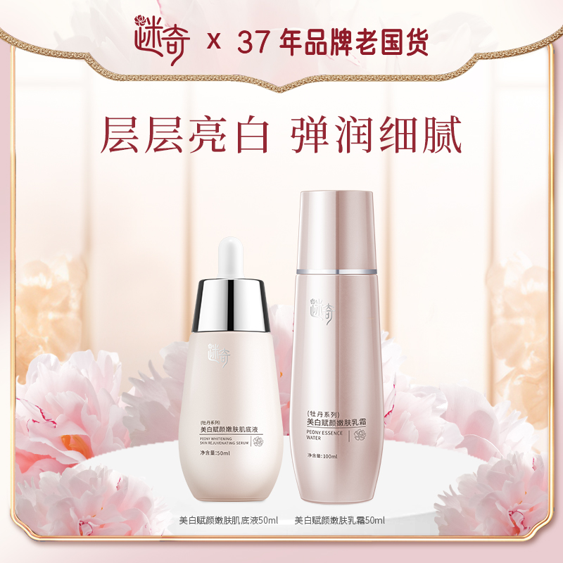【官方正品】迷奇美白赋颜嫩肤乳霜（牡丹系列）