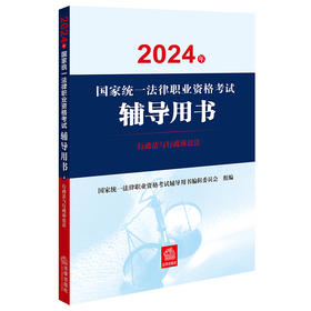 2024年国家统一法律职业资格考试辅导用书：行政法与行政诉讼法 马怀德主编 法律出版社