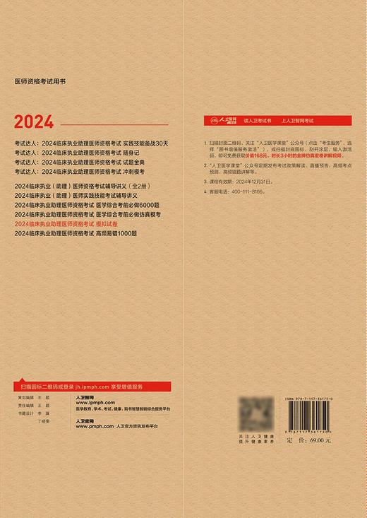 2024临床执业助理医师资格考试模拟试卷 2024年5月考试书 商品图2