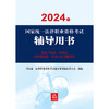 2024年国家统一法律职业资格考试辅导用书：知识产权法·经济法·环境资源法·劳动与社会保障法 国家统一法律职业资格考试辅导用书编辑委员会组编  张耕编著  王卫国主编 商品缩略图1