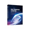 钢铁工业智能制造优秀案例集/工业和信息化部装备工业发展中心，冶金工业信息标准研究院编 商品缩略图0