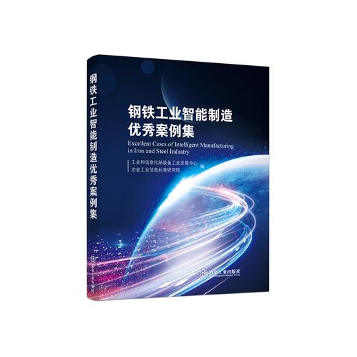 钢铁工业智能制造优秀案例集/工业和信息化部装备工业发展中心，冶金工业信息标准研究院编 商品图0