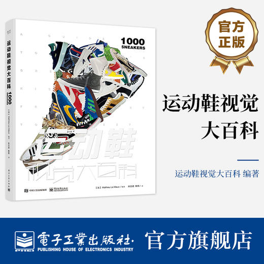 官方正版 运动鞋视觉大百科 精装版 运动鞋指南 运动鞋文化的兴起及与其相关的运动明星品牌故事关键比赛  画册 1册 马蒂厄·勒莫 商品图0