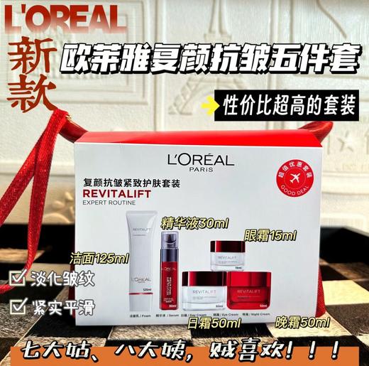 【限时折扣】L'OREAL欧莱雅新款复颜抗皱五件套带包（日晚霜50ml+小红瓶精华30ml+洁面125ml+眼霜15ml） 商品图0