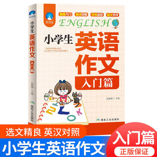小学生英语作文入门篇、典范篇三四五六年级英语作文书写作范文 商品图1