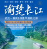 星途游轮长江 总统六号 武汉——重庆6日豪华游轮之旅 商品缩略图0