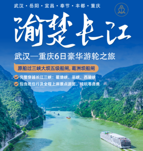 星途游轮长江 总统六号 武汉——重庆6日豪华游轮之旅