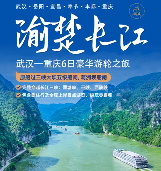 星途游轮长江 总统六号 武汉——重庆6日豪华游轮之旅 商品图0