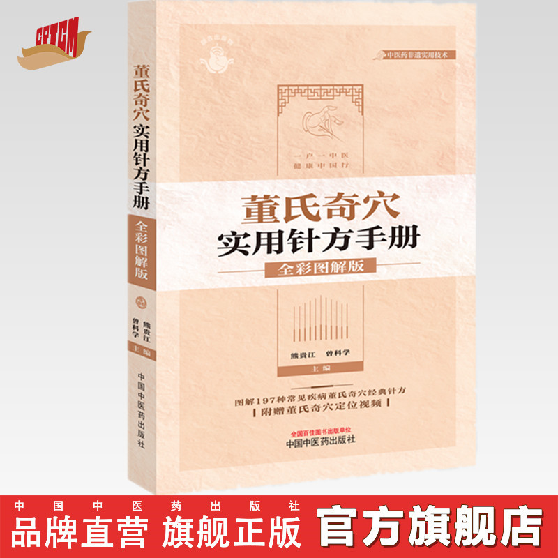 董氏奇穴实用针方手册：全彩图解版 熊贵江 曾科学 主编 中国中医药出版社 针灸学 中医入门 基础 临床 书籍