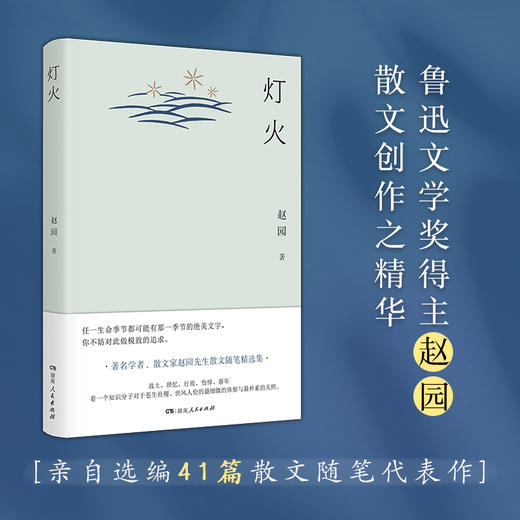 灯火|鲁迅文学奖得主赵园散文创作精华自选集，故土、琐忆、行旅、伤悼、暮年，展示在每个生命的季节对于绝美文字的极致追求，看见对世间万物的热爱和对生命历程的深刻体察。 商品图0