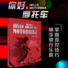 你好，摩托车 商品缩略图0