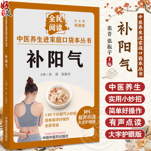 补阳气 张晋 张振宇 主编 全民阅读 中医养生进家庭口袋本丛书 有声点读大字护眼版 补阳气小妙招 中国中医药出版社9787513286640 商品图0