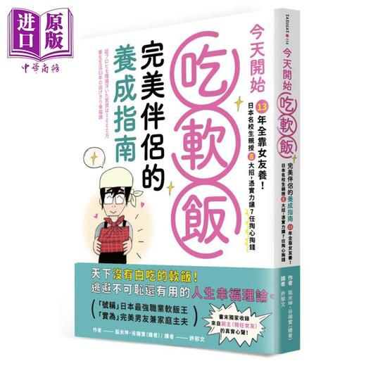 【中商原版】今天开始吃软饭 完美伴侣的养成指南 港台原版 狐米坤 墨刻 商品图0