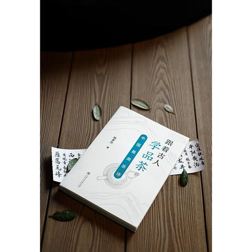 跟着古人学品茶：中国最美茶诗 商品图1
