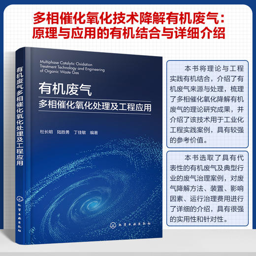 有机废气多相催化氧化处理及工程应用 商品图0