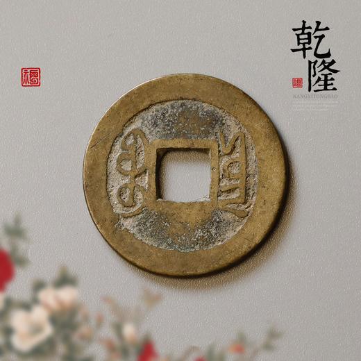 传世品相 美品  乾隆通宝 商品图2