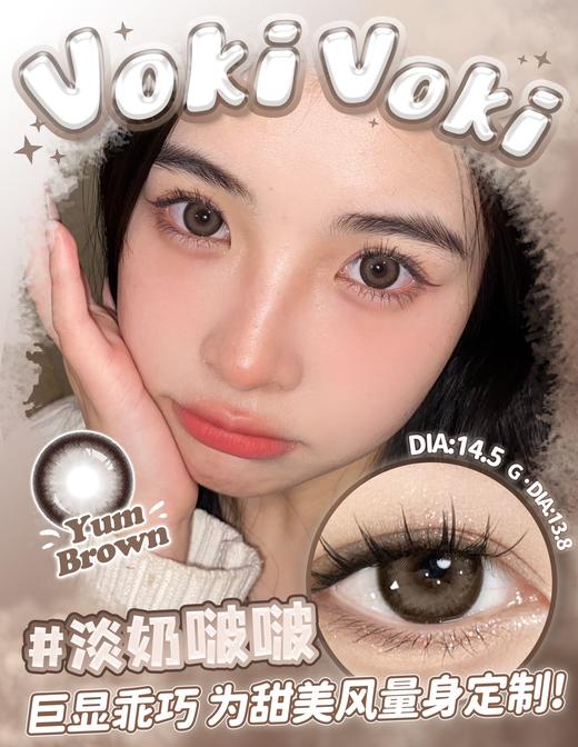 vokivoki 美瞳年抛 淡奶啵啵  直径14.5mm着色13.8mm 商品图2