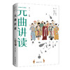 元曲讲读 杨栋 编著  黄怒波 主编 北京大学出版社 商品缩略图0