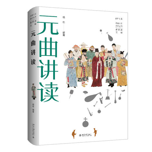 元曲讲读 杨栋 编著  黄怒波 主编 北京大学出版社 商品图0