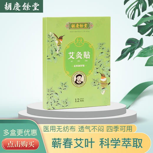 胡庆余堂艾灸贴12贴/盒 颈椎贴膝盖肩颈艾草贴透气热敷(dbxb) 商品图2