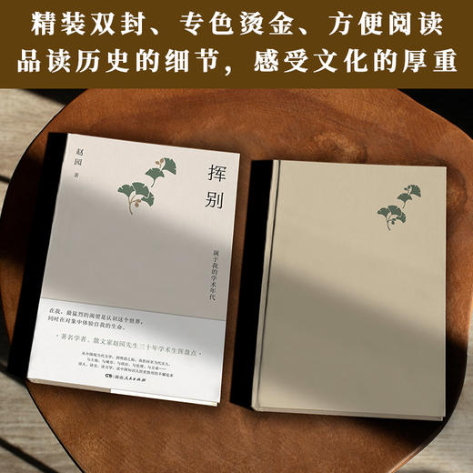 挥别——属于我的学术年代|赵园凭借其深厚的学问积淀和经年的治学研究，在渴望中认识这个世界，在对象中体验自我的生命 商品图4