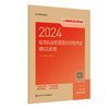 2024临床执业助理医师资格考试模拟试卷 2024年5月考试书 商品缩略图0