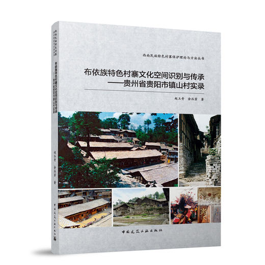 （任选）西南地区传统村落保护理论与方法丛书 商品图3