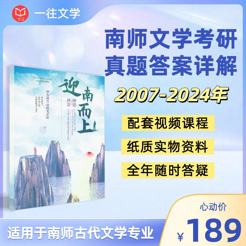 2026版南京师范大学古代文学考研真题及答案详解2007-2025年含视频课程全年答疑