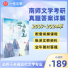 2026版南京师范大学古代文学考研真题及答案详解2007-2025年含视频课程全年答疑 商品缩略图0