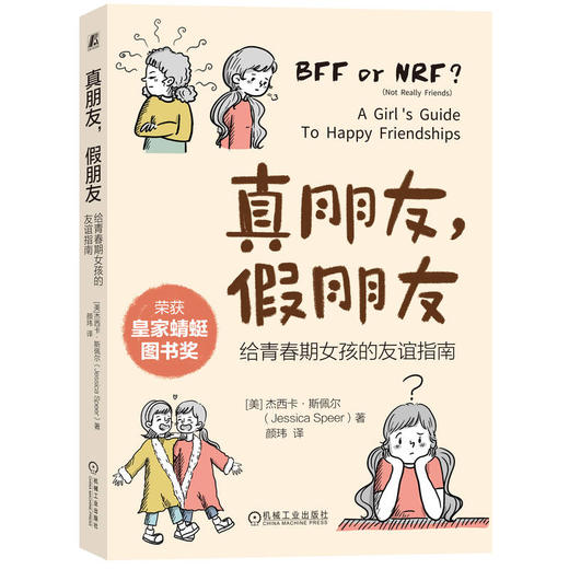 真朋友,假朋友 给青春期女孩的友谊指南 商品图0
