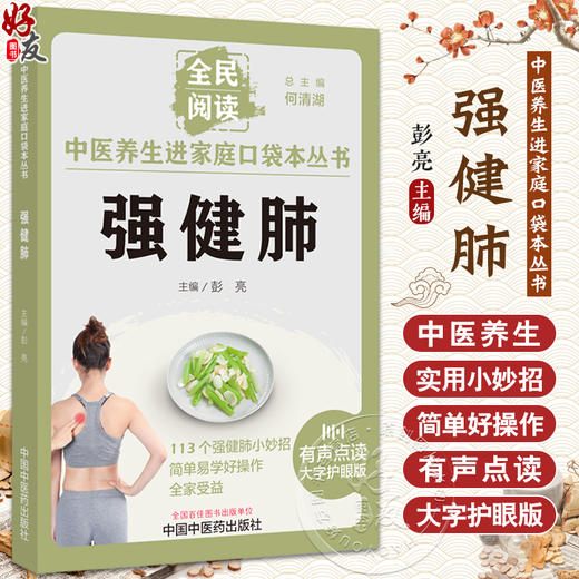 强健肺 彭亮 主编 全民阅读 中医养生进家庭口袋本丛书 有声点读大字护眼版 穴位按摩精选食疗方 中国中医药出版社9787513286671 商品图0