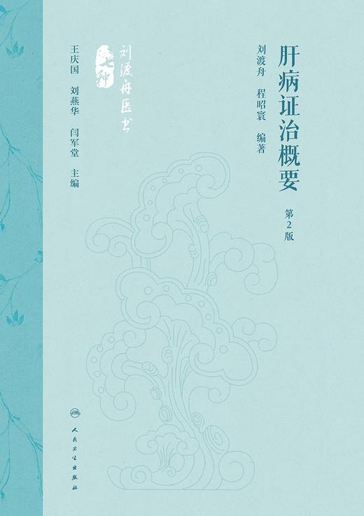 肝病证治概要（第2版） 2024年5月参考书 商品图1