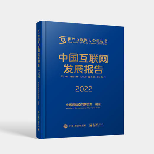 中国互联网发展报告2022 2022年度中国互联网发展成就 发展现状和发展趋势反映书籍 中国网络空间研究院 电子工业出版社 商品图0