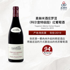 2019 Taupenot-Merme Corton Rognet Grand Cru 麦赫米酒庄罗涅（科尔登特级园）红葡萄酒